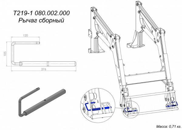 Рычаг сборный фронтального погрузчика Metal-Fach Вепрь Т219 T219-1 080.002.000
